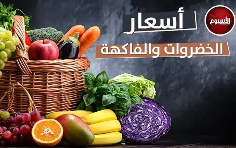 أسعار الخضراوات والفاكهة في الأسواق اليوم الجمعة